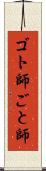 ゴト師 Scroll
