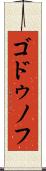 ゴドゥノフ Scroll
