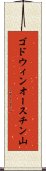 ゴドウィンオースチン山 Scroll
