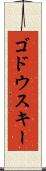 ゴドウスキー Scroll