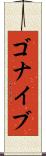 ゴナイブ Scroll