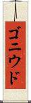 ゴニウド Scroll