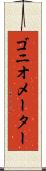 ゴニオメーター Scroll