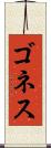 ゴネス Scroll