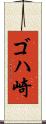 ゴハ崎 Scroll
