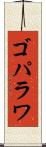 ゴパラワ Scroll
