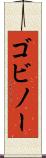 ゴビノー Scroll