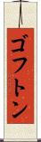 ゴフトン Scroll