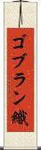 ゴブラン織 Scroll