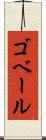 ゴベール Scroll