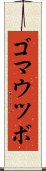 ゴマウツボ Scroll