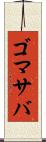 ゴマサバ Scroll