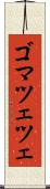 ゴマツェツェ Scroll