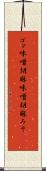 ゴマ味噌 Scroll