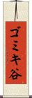 ゴミキ谷 Scroll