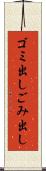 ゴミ出し Scroll
