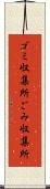 ゴミ収集所 Scroll