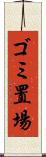 ゴミ置場 Scroll