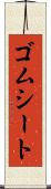 ゴムシート Scroll