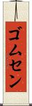 ゴムセン Scroll