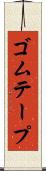 ゴムテープ Scroll