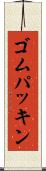 ゴムパッキン Scroll