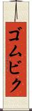 ゴムビク Scroll