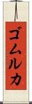 ゴムルカ Scroll