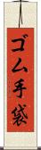 ゴム手袋 Scroll