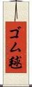ゴム毬 Scroll