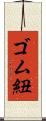 ゴム紐 Scroll