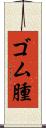 ゴム腫 Scroll