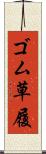 ゴム草履 Scroll