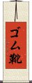 ゴム靴 Scroll