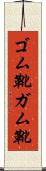 ゴム靴 Scroll