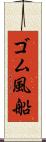 ゴム風船 Scroll