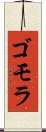ゴモラ Scroll