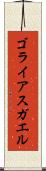 ゴライアスガエル Scroll