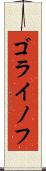 ゴライノフ Scroll