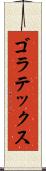 ゴラテックス Scroll