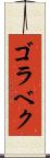 ゴラベク Scroll