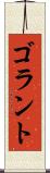 ゴラント Scroll