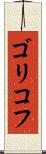 ゴリコフ Scroll