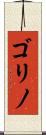 ゴリノ Scroll