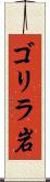 ゴリラ岩 Scroll