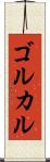 ゴルカル Scroll