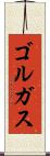 ゴルガス Scroll