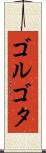 ゴルゴタ Scroll