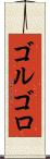 ゴルゴロ Scroll
