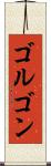 ゴルゴン Scroll